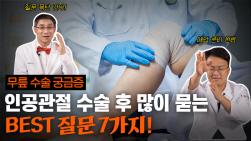 NSP통신-수찬s 솔직한 관절 토크 이미지 (이미지 = 힘찬병원 제공)