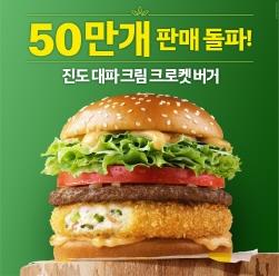 NSP통신-진도 대파 크림 크로켓 버거 (이미지 = 맥도날드 제공)