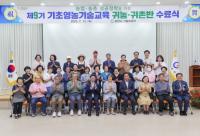 [NSP PHOTO]광양시, 제9기 기초영농기술교육 귀농·귀촌반 수료