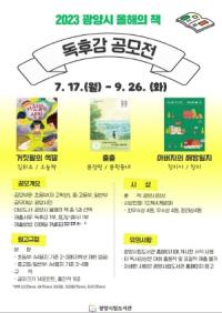 [NSP PHOTO]2023 광양시 올해의 책 독후감 공모전 개최
