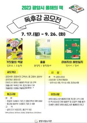 NSP통신-2023 광양시 올해의 책 독후감 공모전 포스터 (이미지 = 광양시청)