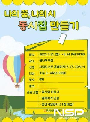 NSP통신-나의 꿈, 나의 시를 주제로 동시집 만들기 포스터 (이미지 = 광양시청)