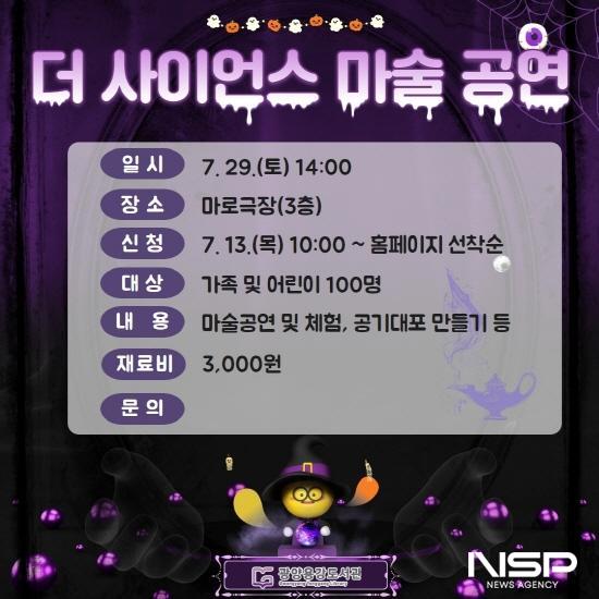 NSP통신-더 사이언스 공연 포스터 (이미지 = 광양시청)