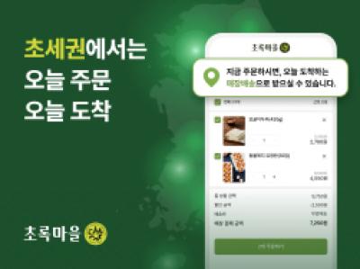 [NSP PHOTO]초록마을 매장 당일배송 활성화