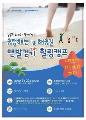 NSP통신-송정해변 및 해송길 맨발걷기 힐링캠프 포스터. (이미지 = 강릉시)