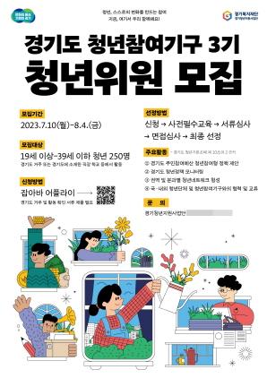 NSP통신-경기도 청년참여기구 제3기 모집 메인 웹 포스터. (이미지 = 경기도)