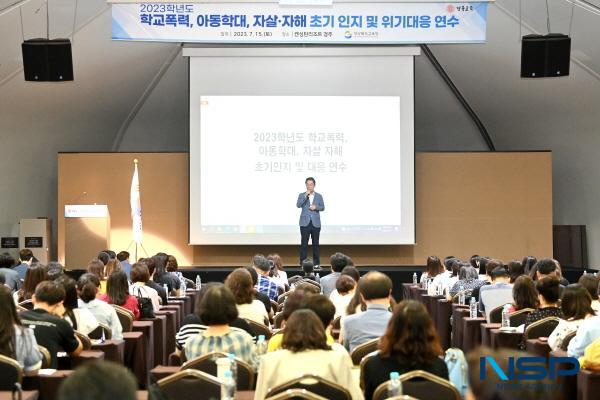 NSP통신-경상북도교육청은 지난 15일 경주 켄싱턴리조트에서 도내 희망교사 300여 명을 대상으로 학교폭력, 아동학대, 자살·자해 초기 인지 및 위기대응 연수 를 실시했다고 밝혔다. (사진 = 경상북도교육청)