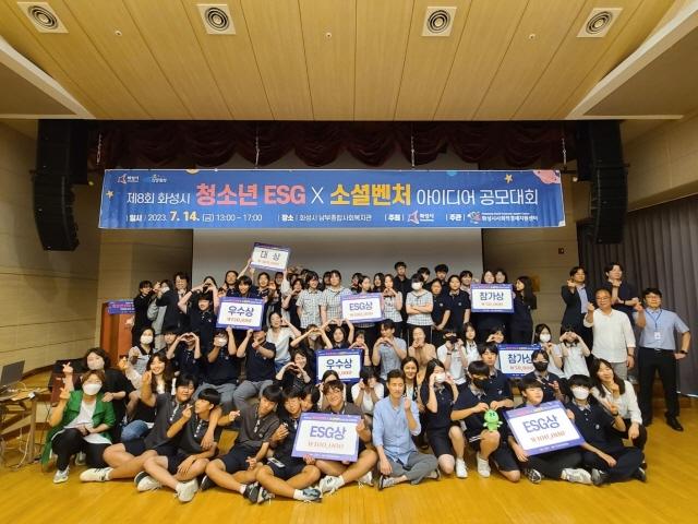 NSP통신-14일 제8회 화성시 청소년 ESG×소셜벤처 아이디어 공모대회 시상식에서 참석자들이 기념촬영을 하는 모습. (사진 = 화성시)