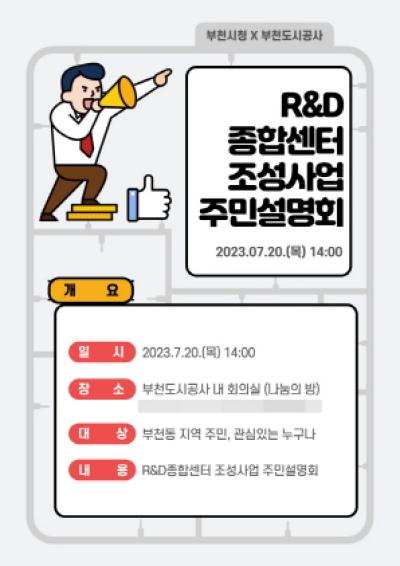 [NSP PHOTO]부천시, R&D종합센터 조성사업 주민설명회 20일 개최