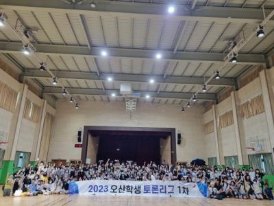 [NSP PHOTO]오산시 초중고 21개교 참여 토론리그 1차 성료