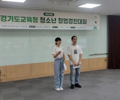 [NSP PHOTO]경기도교육청, 창업가정신 기르는 청소년 창업경진대회 개최