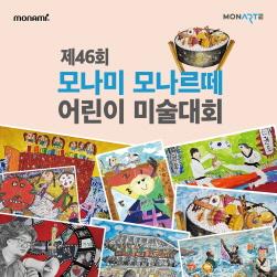 NSP통신-모나르떼 어린이 미술대회 (= 모나미 제공)