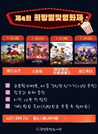 [NSP PHOTO]광양희망도서관, 제4회 희망별빛영화제 운영