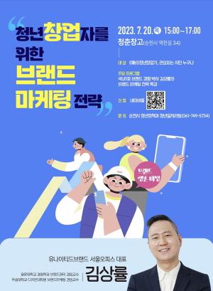 NSP통신-청년 창업자를 위한 브랜드 마케팅 전략 포스터[사진=순천시]