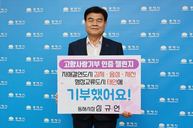 NSP통신-심규언 동해시장이 고향사랑기부 인증 챌리지에 동참하고 있다. (사진 = 동해시)