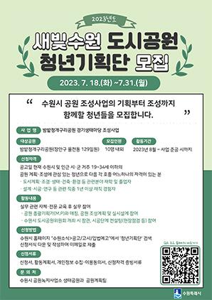 NSP통신-청년기획단 모집문. (사진 = 수원시)