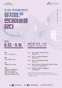 [NSP NEWS Image]수원시 광교홍재도서관, ‘현대미술을 담다’ 수강생 모집
