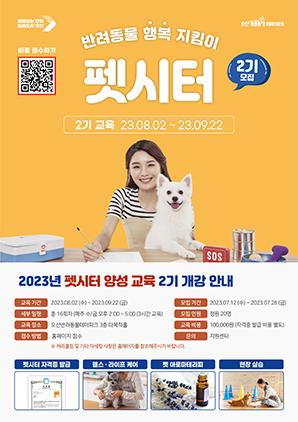 NSP통신-2023 하반기 펫시터 2기 모집 안내문. (이미지 = 오산시반려동물테마파크)