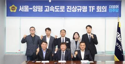 [NSP PHOTO]경기도의회, 서울-양평 고속도로 진상 규명 TF단 1차 회의 열려