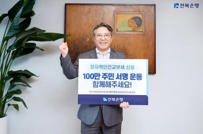 [NSP PHOTO]백종일 전북은행장, 원자력안전교부세 신설 촉구 캠페인 참여