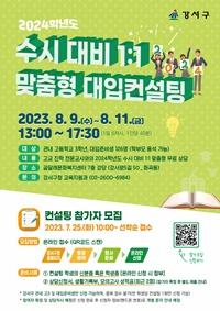 NSP통신-2024학년도 수시 대비 대입컨설팅 포스터 (사진 = 강서구)