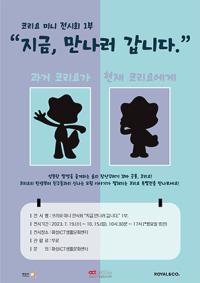 (NSP NEWS Image)화성시, 대표 캐릭터 코리요 미니전시회 ‘지금, 만나러 갑니다’ 개최