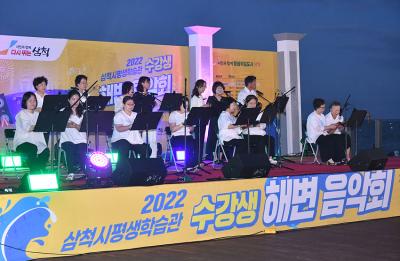 [NSP PHOTO]삼척시, 평생학습관 수강생 해변음악회 개최
