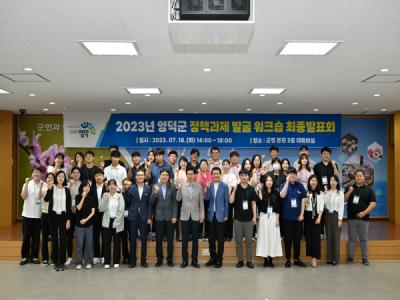 [NSP PHOTO]영덕군, 정책과제 발굴 워크숍 최종발표회 개최