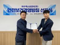 [NSP PHOTO]여수엑스포관리, 안전보건경영 선포식 개최