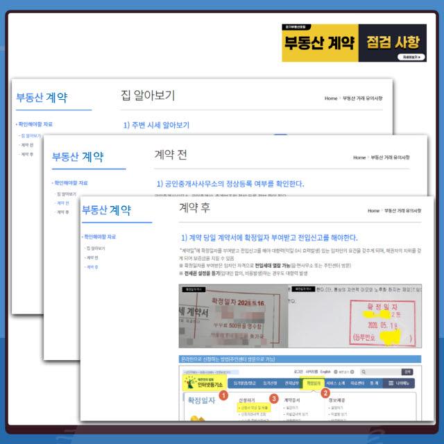 NSP통신-경기부동산포털 부동산계약 점검사항 안내 사이트. (이미지 = 경기도)