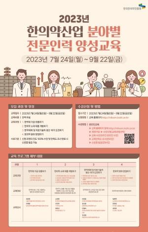 NSP통신-2023년 한의약산업 분야별 전문인력 양성교육 포스터 (사진 = 한국한의약진흥원)