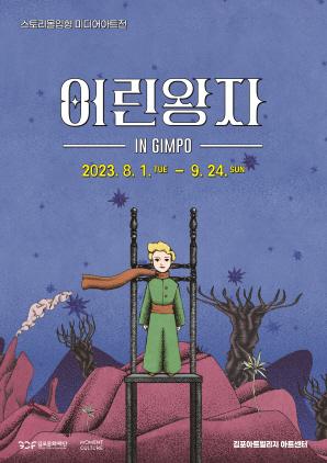 NSP통신-스토리몰입형 미디어아트 어린왕자 포스터. (사진 = 김포시)