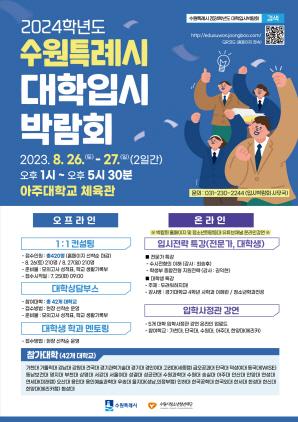 NSP통신-2024학년도 대학입시박람회 일정. (사진 = 수원시)