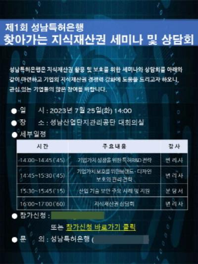[NSP PHOTO]성남특허은행, 찾아가는 지식재산권 세미나 및 상담회 개최