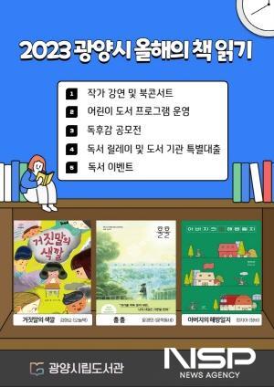 NSP통신-2023 올해의 책 읽기 포스터 (이미지 = 광양시청)
