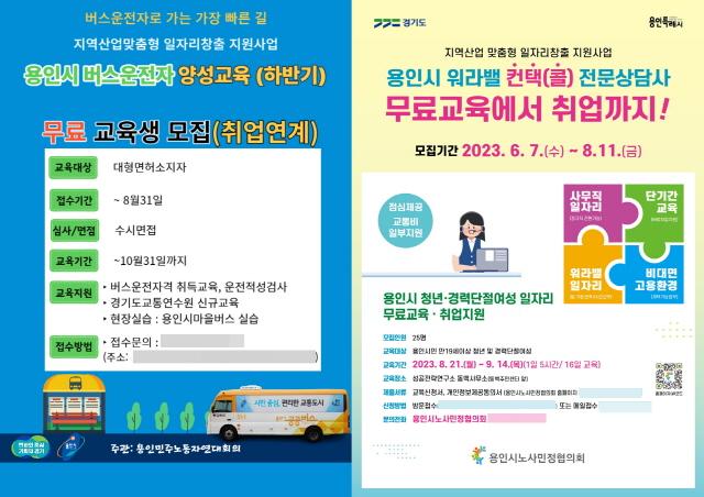 NSP통신-용인특례시 버스운수종사자 양성과정, 워라밸 컨택상담사 양성과정 안내 포스터. (이미지 = 용인특례시)