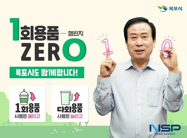 NSP통신-박홍렬 목포시장 1회용품 제로 챌린저 동참 (사진 = 목포시)
