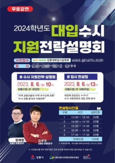 [NSP PHOTO]강릉시, 2024 강릉 수시 설명회 개최