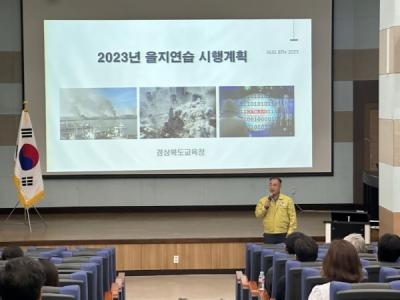 [NSP PHOTO]경북교육청, 2023 을지연습 사전교육 실시