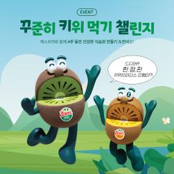 NSP통신-꾸키챌 이벤트 (이미지 = 제스프리 제공)