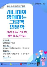 [NSP PHOTO]광양중마도서관, 2023 시니어 북스타트 시범사업 참가자 모집