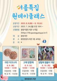 [NSP PHOTO]광양중앙도서관, 여름 특집 원데이 클래스 운영