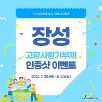 [NSP PHOTO]장성군, 고향사랑기부 인증샷 이벤트 개최