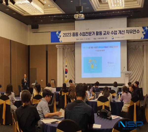 NSP통신-경상북도교육청은 지난 22일 더케이호텔 경주에서 중등교사 50여 명을 대상으로 2023 중등 수업전문가 활동 교사 수업 개선 직무연수 를 실시했다고 밝혔다. (사진 = 경상북도교육청)