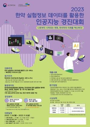 NSP통신-2023 한약 실험정보 데이터를 활용한 인공지능 경진대회 포스터 (사진 = 한국한의약진흥원)