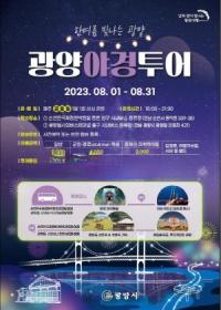 [NSP PHOTO]광양시, 8월에도 광양야경시티투어 주말 상시 달린다