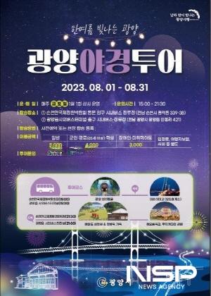 NSP통신-광양야경투어 포스터 (이미지 = 광양시청)