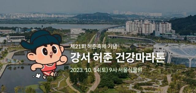 NSP통신-2023 강서 허준건강마라톤 (사진 = 강서구)