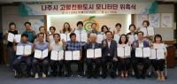 [NSP PHOTO]나주시, 고령친화도시 모니터링단 20명 위촉