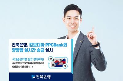 [NSP PHOTO]전북은행, 캄보디아 PPCBank와 양방향 실시간 송금 실시